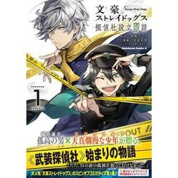 文豪ストレイドッグス 探偵社設立秘話　（１）<1>(角川コミックス・エース) [コミック]