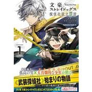 文豪ストレイドッグス 探偵社設立秘話　（１）<1>(角川コミックス・エース) [コミック]