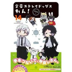 文豪ストレイドッグス　わん！　（14）<14>(角川コミックス・エース) [コミック]