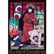 愛執ロマンティシズム　（１）<1>(角川コミックス・エース) [コミック]
