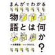 まんがでわかる物語とは何か？ [コミック]