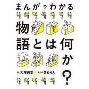 まんがでわかる物語とは何か？ [コミック]