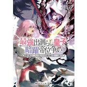 最強出涸らし皇子の暗躍帝位争い〈15〉―無能を演じるSSランク皇子は皇位継承戦を影から支配する(角川スニーカー文庫) [文庫]