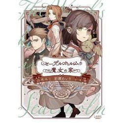 セーデルホルムの魔女の家<１>(ラワーレコミックス) [コミック]