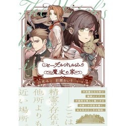 【専用】セーデルホルムの魔女の家1 セーデルホルムの魔女の家1 (LAVARE comics) | 彩瀬あいり