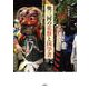 奥三河の花祭と国学者 [単行本]