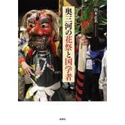 奥三河の花祭と国学者 [単行本]