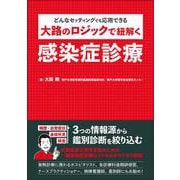 大路のロジックで紐解く感染症診療－どんなセッティングでも応用できる [単行本]