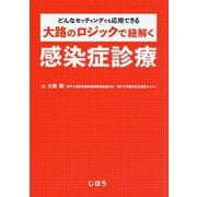 大路のロジックで紐解く感染症診療―どんなセッティングでも応用できる [単行本]