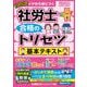 2026年版 社労士 合格のトリセツ 基本テキスト 第6版 （社労士合格のトリセツシリーズ） [全集叢書]