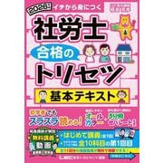 2026年版 社労士 合格のトリセツ 基本テキスト（社労士合格のトリセツシリーズ） [全集叢書]