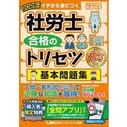 2026年版 社労士 合格のトリセツ 基本問題集（社労士合格のトリセツシリーズ） [全集叢書]