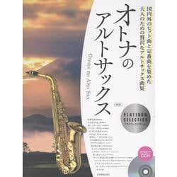 オトナのアルトサックス～プラチナ･セレクション～ 第3版-カラオケCD付 [単行本]