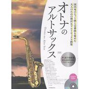 オトナのアルトサックス～プラチナ･セレクション～ 第3版-カラオケCD付 [単行本]
