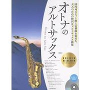 オトナのアルトサックス～ゴールド･セレクション～ 第3版-カラオケCD付 [単行本]