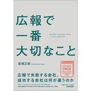 広報で一番大切なこと [単行本]