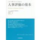 人事評価の基本―この1冊ですべてわかる [単行本]