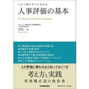 この1冊ですべてわかる 人事評価の基本 [単行本]