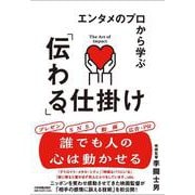 エンタメのプロから学ぶ「伝わる」仕掛け [単行本]