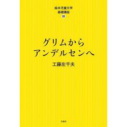 グリムからアンデルセンヘ(絵本児童文学基礎講座<Ⅲ巻>) [単行本]