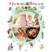プリンセスの魔法のレシピ－おとぎ話から生まれた36の料理 [単行本]