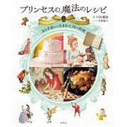 プリンセスの魔法のレシピ―おとぎ話から生まれた36の料理 [単行本]