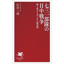 七三一部隊の日中戦争―敵も味方も苦しめた細菌戦(PHP新書) [新書]