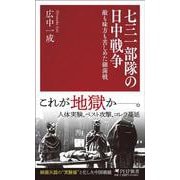 七三一部隊の日中戦争-敵も味方も苦しめた細菌戦（PHP新書） [新書]