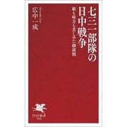 七三一部隊の日中戦争―敵も味方も苦しめた細菌戦(PHP新書) [新書]