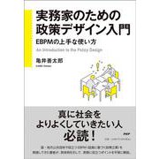 実務家のための政策デザイン入門-EBPMの上手な使い方 [単行本]