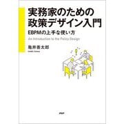 実務家のための政策デザイン入門―EBPMの上手な使い方 [単行本]