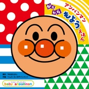 アンパンマン がらがら もようえほん（ベイビー・アンパンマン） [絵本]