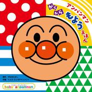 アンパンマン がらがら もようえほん（ベイビー・アンパンマン） [絵本]