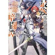 最強落第貴族の剣魔極めし暗闘譚５<5>(角川スニーカー文庫) [文庫]