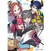 小悪魔たちが離してくれない！<1>(角川スニーカー文庫) [文庫]