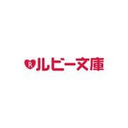 いらないカラスは金狼王子と家族になりたい（角川ルビー文庫） [文庫]