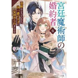 宮廷魔術師の婚約者〈4〉―書庫にこもっていたら、国一番の天才に見初められまして!?(角川ビーンズ文庫) [文庫]