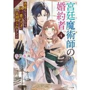 宮廷魔術師の婚約者４ 書庫にこもっていたら、国一番の天才に見初められまして!?<4>(角川ビーンズ文庫) [文庫]