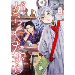 がらくたから　（１）<1>(角川コミックス・エース) [コミック]