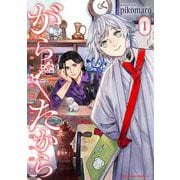 がらくたから　（１）<1>(角川コミックス・エース) [コミック]