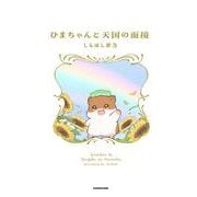 ひまちゃんと天国の面接 [単行本]