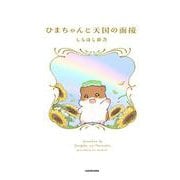 ひまちゃんと天国の面接 [単行本]