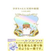 ひまちゃんと天国の面接 [単行本]