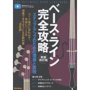 ベース・ライン完全攻略 【新装版】 [単行本]