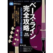 ベース・ライン完全攻略　【新装版】 [単行本]