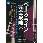 ベース・ライン完全攻略―ステップ・アップのための理論と実践 新装改訂版 [単行本]