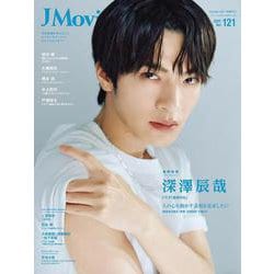 J Movie Magazine（Vol.121） [ムックその他]