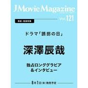 J Movie Magazine（Vol.121） [ムックその他]