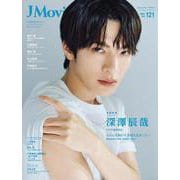 J Movie Magazine（Vol.121） [ムックその他]