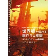 世界観が伝わる画作りの基礎 -コンセプトアートの教科書- [単行本]
